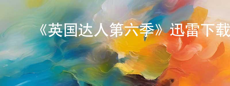 陈超玉的动漫综艺大全,《英国达人第六季》迅雷下载/在线观看-选秀综艺-美剧天堂